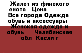 Жилет из финского енота › Цена ­ 30 000 - Все города Одежда, обувь и аксессуары » Женская одежда и обувь   . Челябинская обл.,Касли г.